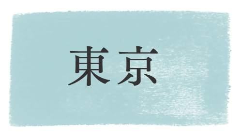 東京の神社、寺院