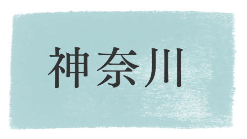 神奈川の神社、寺院