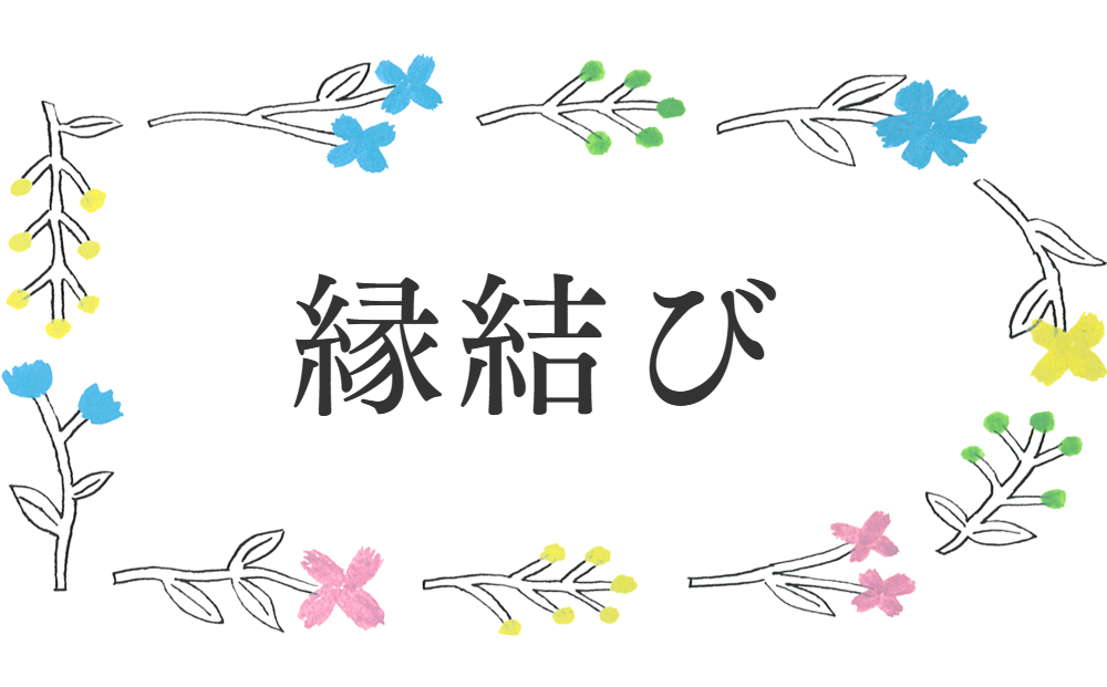 縁結び神社、寺院